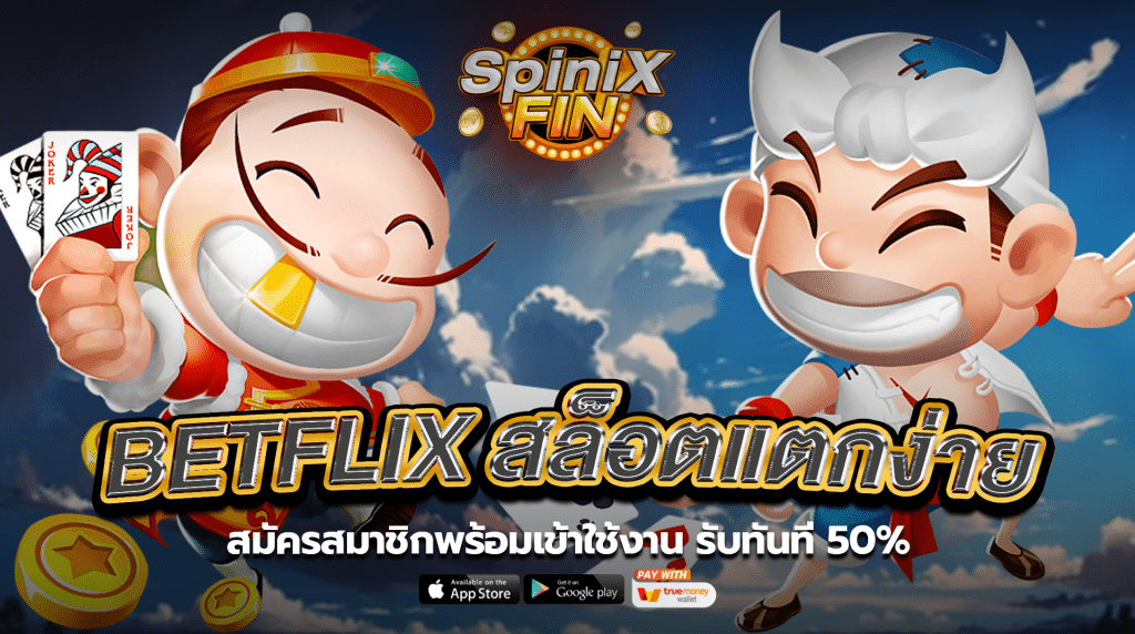 Betflix สล็อตแตกง่ายสมัครสมาชิกพร้อมเข้าใช้งาน รับทันที 50%