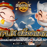 Betflix สล็อตแตกง่ายสมัครสมาชิกพร้อมเข้าใช้งาน รับทันที 50%