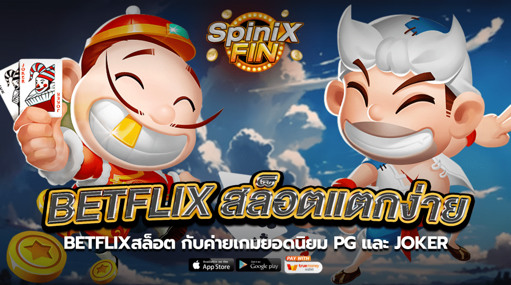 Betflixสล็อต กับค่ายเกมยอดนิยมPG และ JOKER
