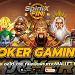 Joker gaming ฝากถอน ออโต้ ง่าย ทันสมัยผ่านทางwallet ใน 30 วิ