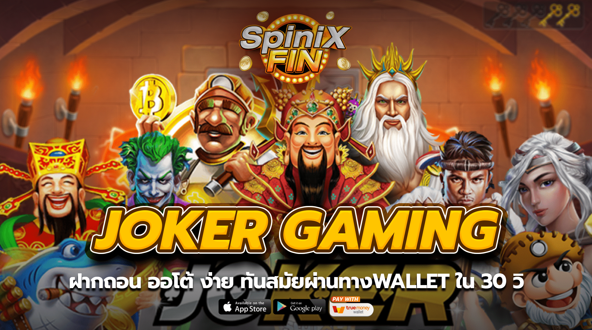 Joker gaming ฝากถอน ออโต้ ง่าย ทันสมัยผ่านทางwallet ใน 30 วิ