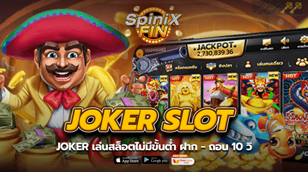 Joker slot เล่นสล็อตไม่มีขั้นต่ำ ฝาก - ถอน 10 วิ