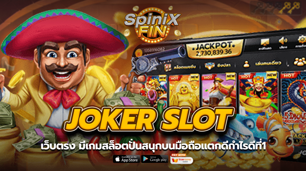 Joker slot เว็บตรง มีเกมสล็อตปั่นสนุกบนมือถือแตกดีกำไรดีที่1