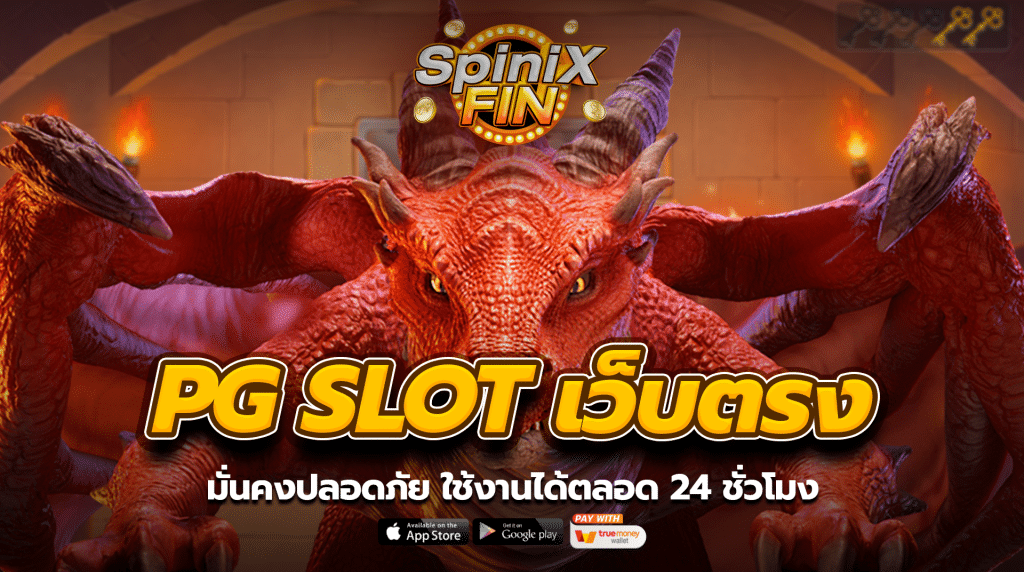 PG SLOT เว็บตรง มั่นคงปลอดภัย ใช้งานได้ตลอด 24 ชั่วโมง