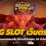 PG SLOT เว็บตรง มั่นคงปลอดภัย ใช้งานได้ตลอด 24 ชั่วโมง