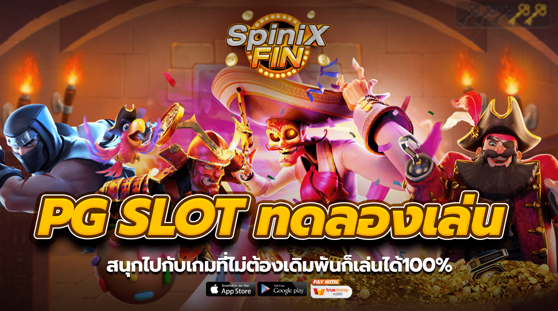 Pg slot ทดลองเล่น สนุกไปกับเกมที่ไม่ต้องเดิมพันก็เล่นได้100%