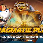 Pragmatie play slot ทดลองเล่น ไม่ต้องฝาก แตกหนักทุกเกม100%