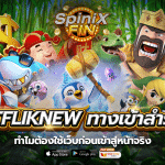 betfliknew ทางเข้าสำรอง1ทำไมต้องใช้เว็บก่อนเข้าสู่หน้าจริง