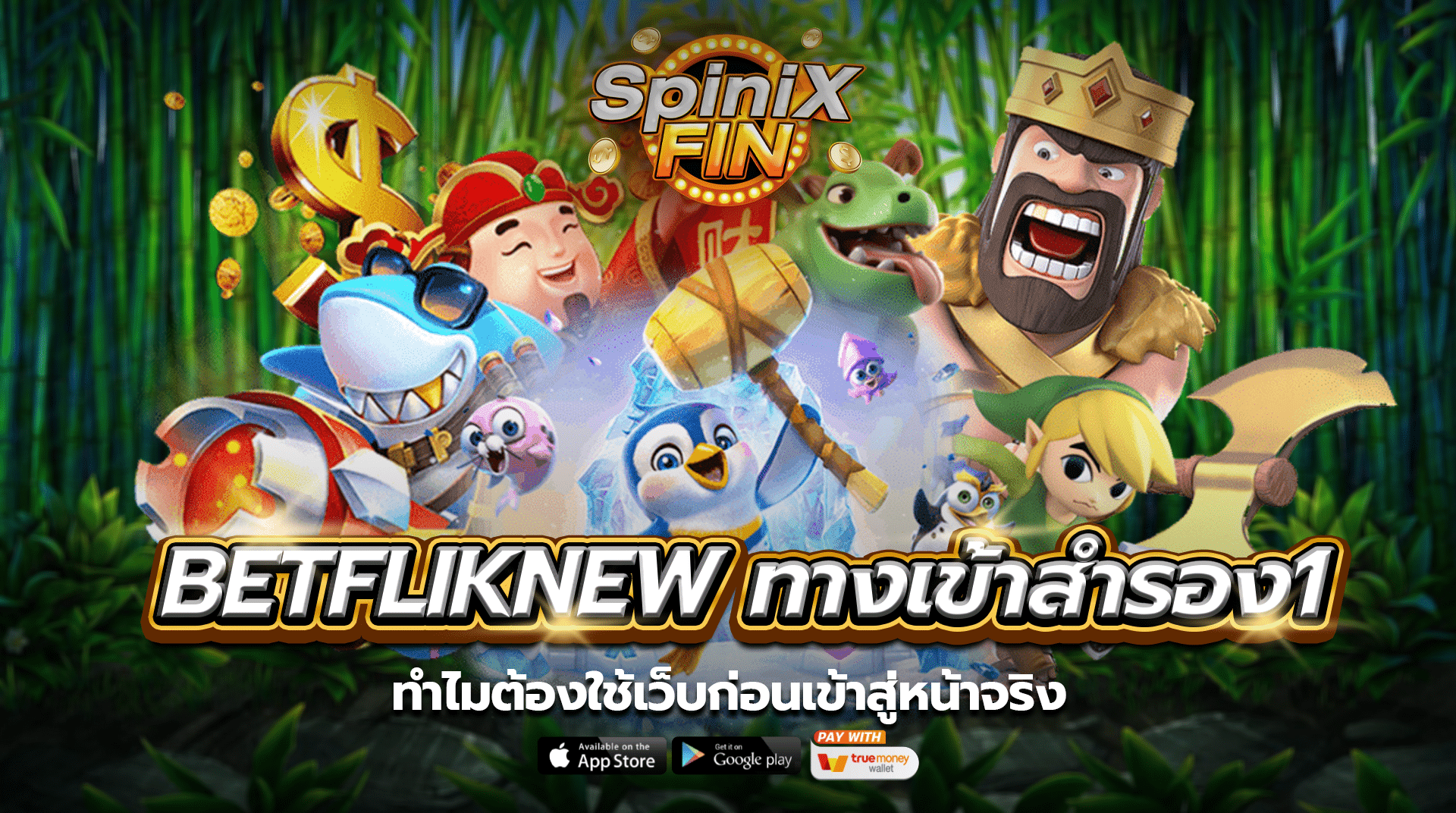 betfliknew ทางเข้าสำรอง1ทำไมต้องใช้เว็บก่อนเข้าสู่หน้าจริง