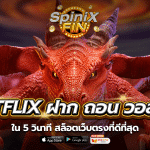 betflix ฝาก ถอนวอลเล็ท ใน 5 วินาที สล็อตเว็บตรงที่ดีที่สุด