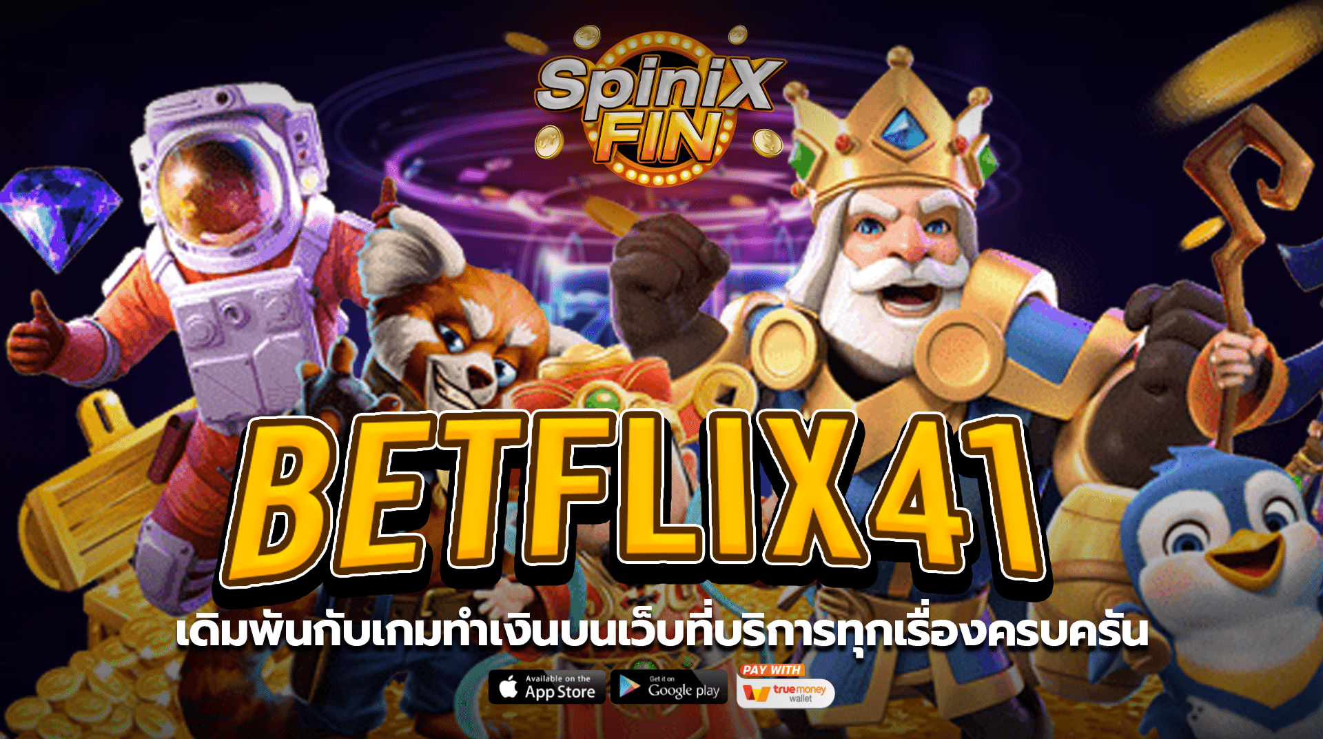 betflix41เดิมพันกับเกมทำเงินบนเว็บที่บริการทุกเรื่องครบครัน