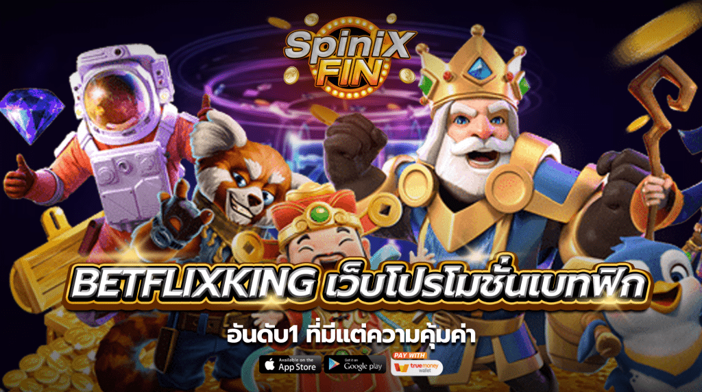 betflixkingเว็บโปรโมชั่นเบทฟิกอันดับ1 ที่มีแต่ความคุ้มค่า