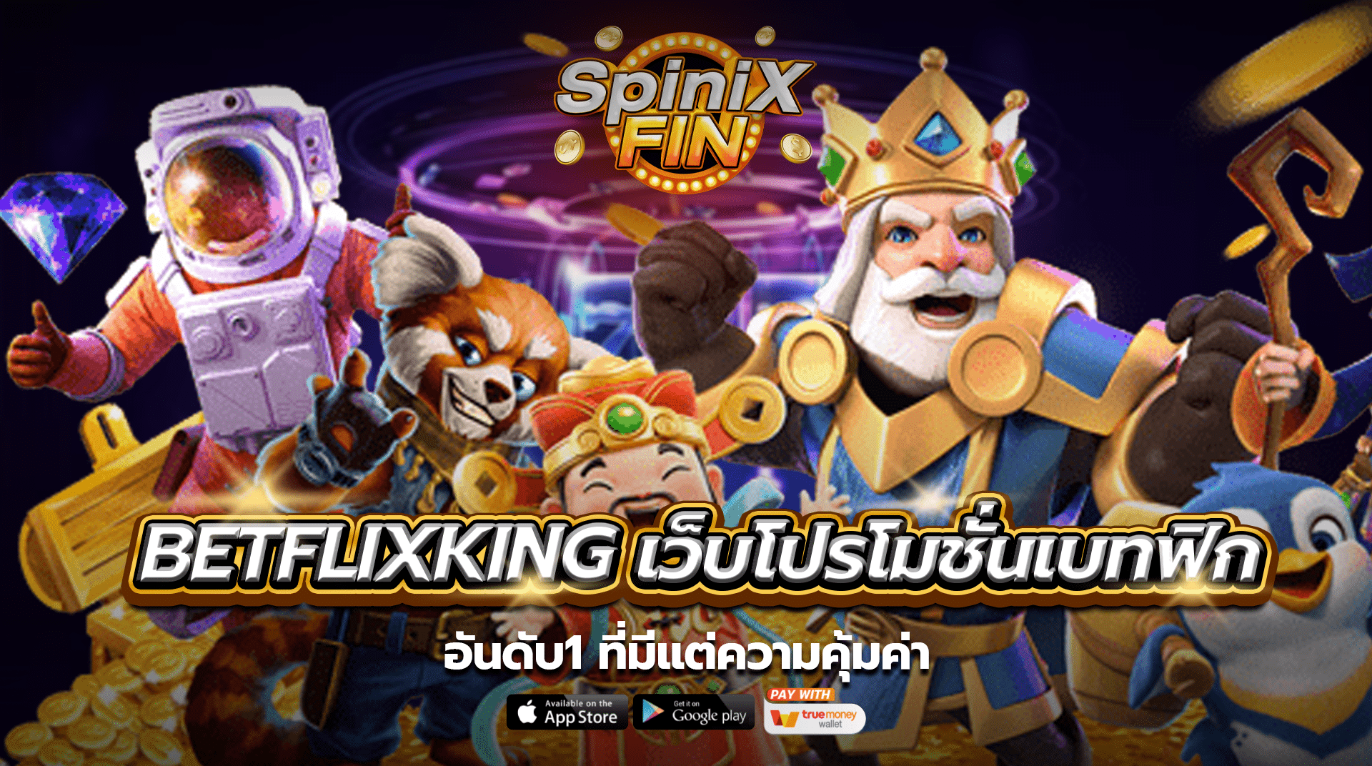 betflixkingเว็บโปรโมชั่นเบทฟิกอันดับ1 ที่มีแต่ความคุ้มค่า