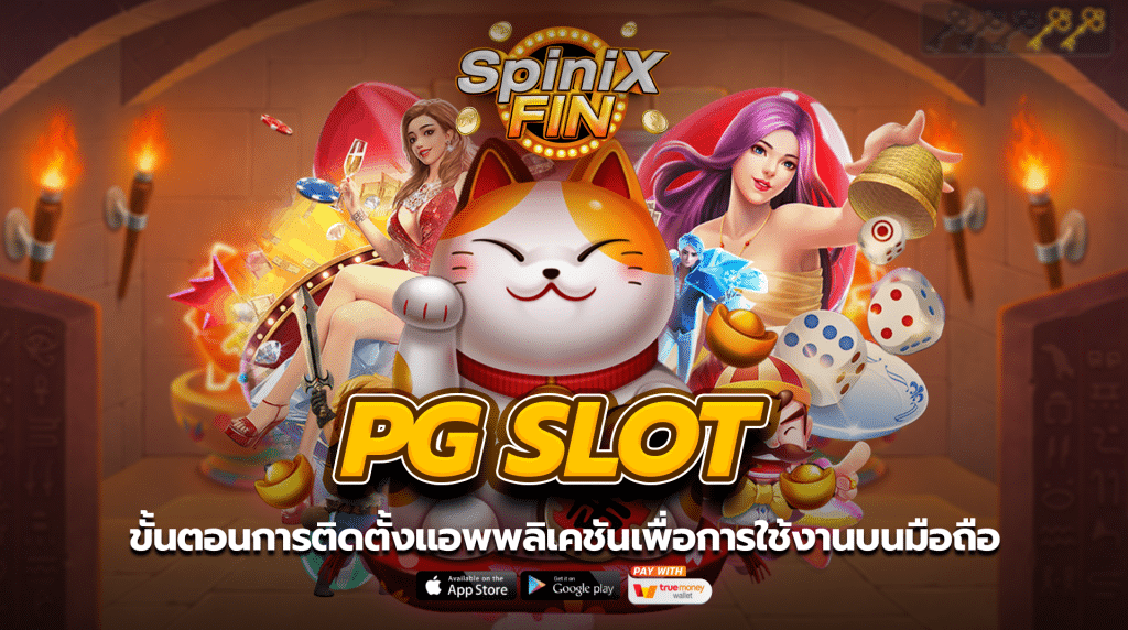 ขั้นตอนการติดตั้งแอพพลิเคชันเพื่อการใช้งาน ทางเข้าเล่น pg slot บนมือถือ