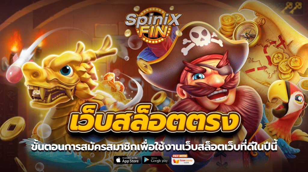 ขั้นตอนการสมัครสมาชิกเพื่อใช้งานเว็บสล็อตเว็บที่ดีในปีนี้