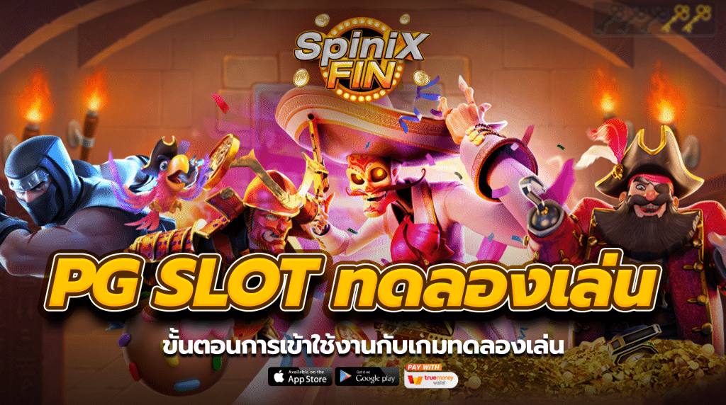 ขั้นตอนการเข้าใช้งานกับเกมทดลองเล่น