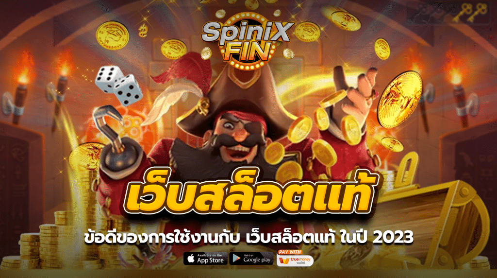 ข้อดีของการใช้งานกับ เว็บสล็อตแท้ ในปี 2023