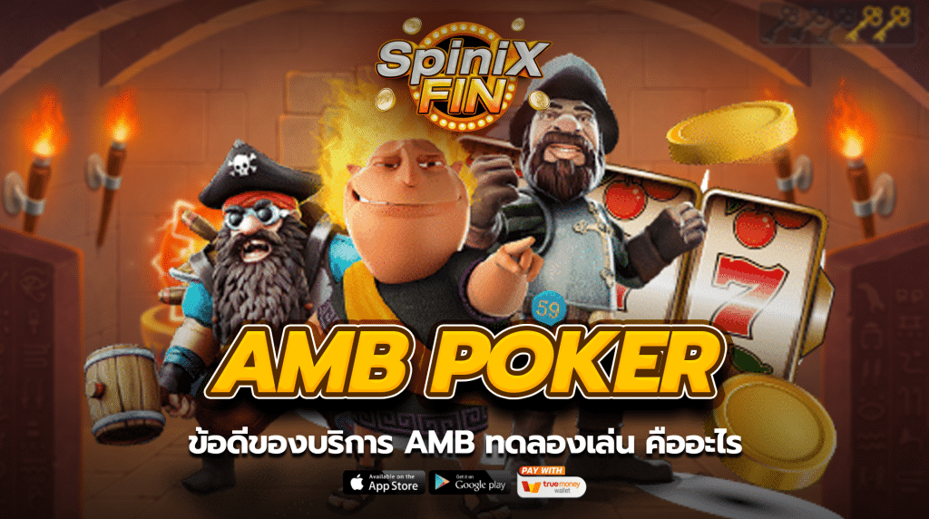 ข้อดีของบริการ Amb poker ทดลองเล่น คืออะไร