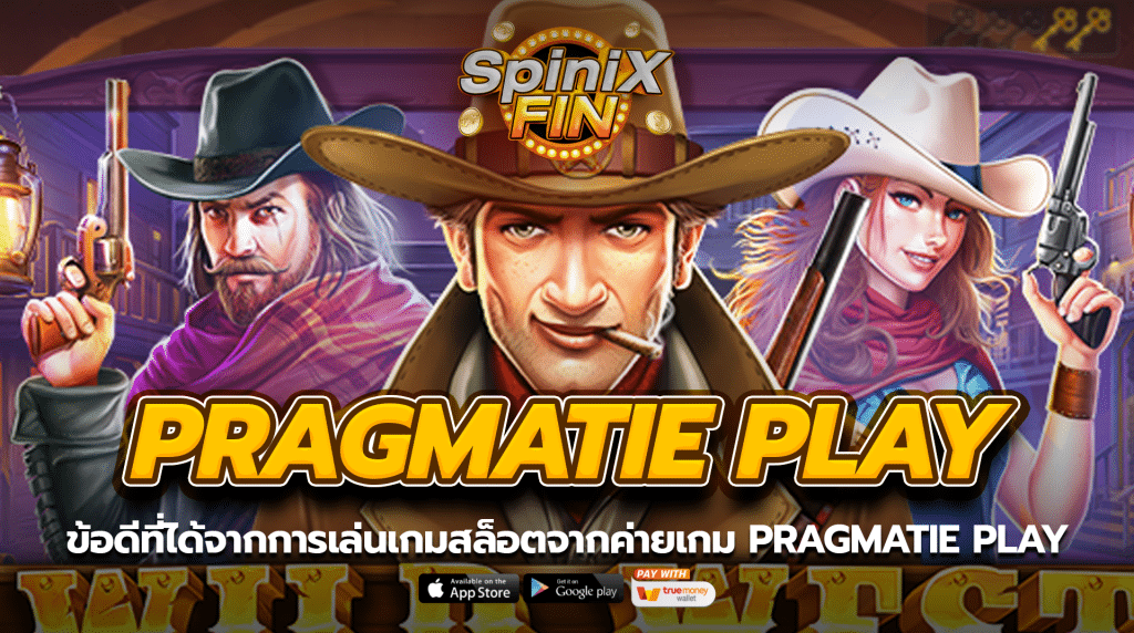 ข้อดีที่ได้จากการเล่นเกมสล็อตจากค่ายเกม Pragmatie play