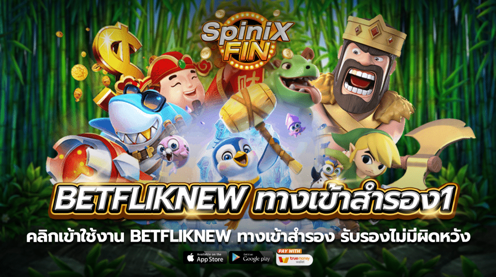 คลิกเข้าใช้งานbetfliknew ทางเข้าสำรอง รับรองไม่มีผิดหวัง