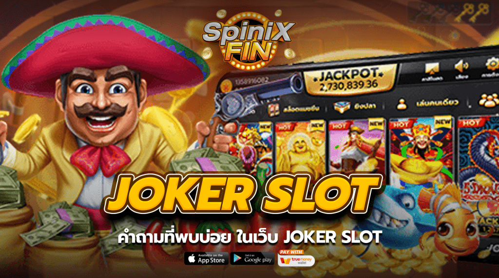 คำถามที่พบบ่อย ในเว็บ Joker slot