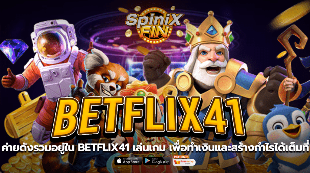 ค่ายดังรวมอยู่ในbetflix41 เล่นเกม เพื่อทำเงินและสร้างกำไรได้เต็มที่