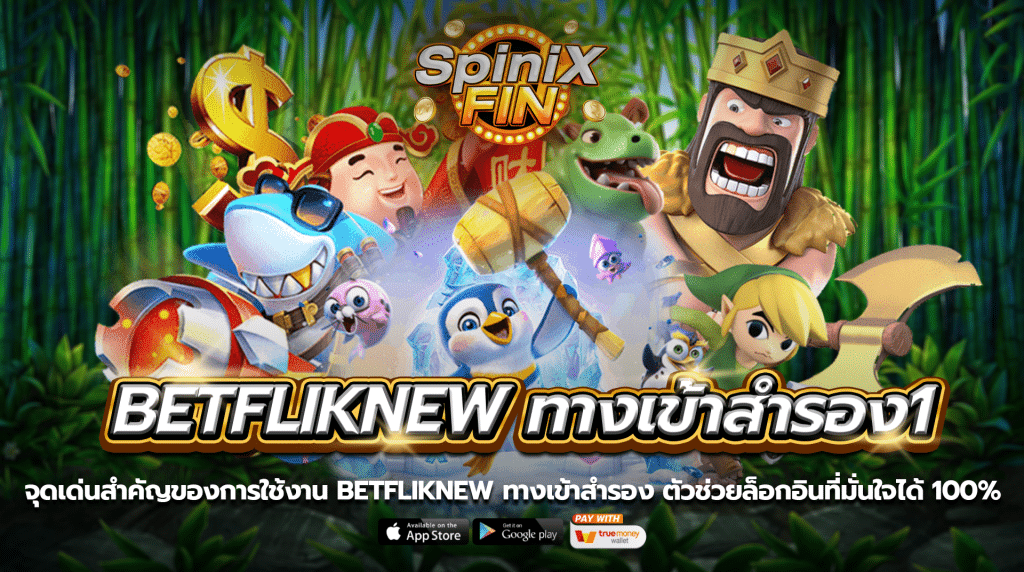 จุดเด่นสำคัญของการใช้งานbetfliknew ทางเข้าสำรอง ตัวช่วยล็อกอินที่มั่นใจได้ 100%
