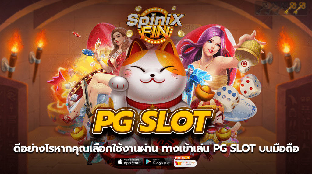 ดีอย่างไรหากคุณเลือกใช้งานผ่าน ทางเข้าเล่น pg slot บนมือถือ