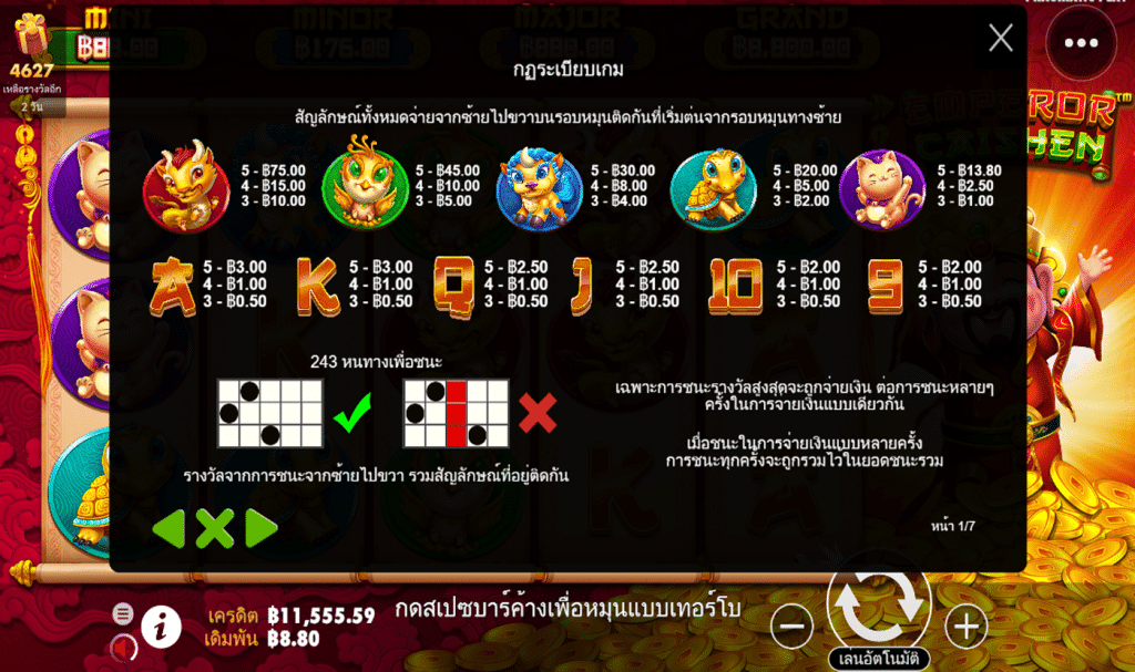 ตารางรางวัล เกมEMPEROR CAISHEN ค่ายPP