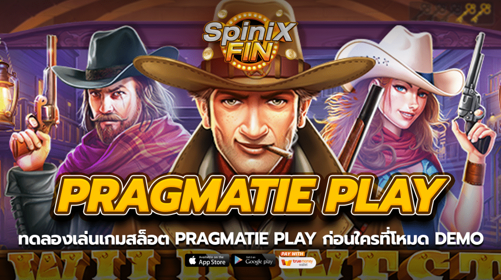 ทดลองเล่นเกมสล็อต Pragmatie play ก่อนใครที่โหมด Demo
