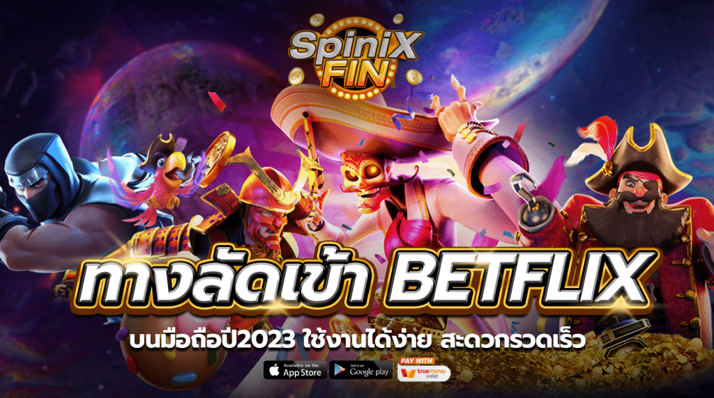 ทางลัดเข้าBETFLIX บนมือถือปี2023 ใช้งานได้ง่าย สะดวกรวดเร็ว