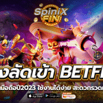 ทางลัดเข้าBETFLIX บนมือถือปี2023 ใช้งานได้ง่าย สะดวกรวดเร็ว