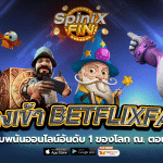ทางเข้าBETFLIXFAN เว็บพนันออนไลน์อันดับ 1 ของโลก ณ. ตอนนี้