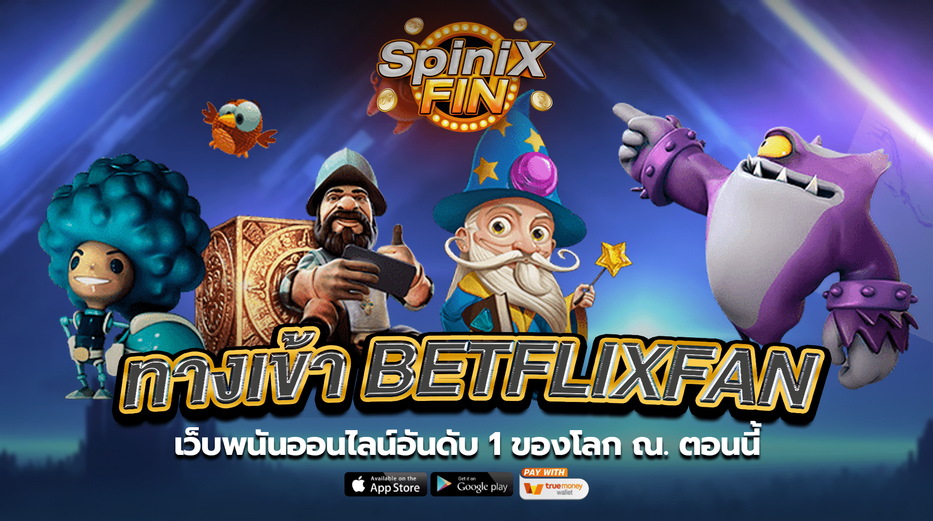 ทางเข้าBETFLIXFAN เว็บพนันออนไลน์อันดับ 1 ของโลก ณ. ตอนนี้