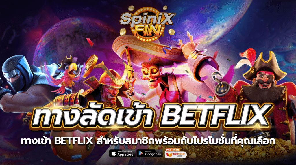 ทางเข้าbetflix สำหรับสมาชิกพร้อมกับโปรโมชั่นที่คุณเลือก