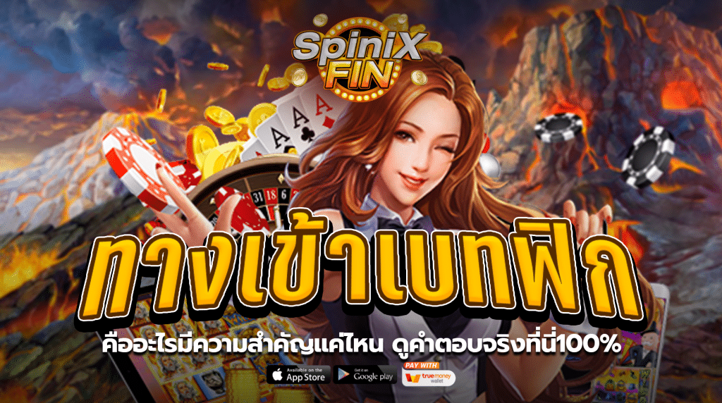 ทางเข้าเบทฟิกคืออะไรมีความสำคัญแค่ไหนดูคำตอบจริงที่นี่100%