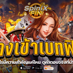 ทางเข้าเบทฟิกคืออะไรมีความสำคัญแค่ไหนดูคำตอบจริงที่นี่100%