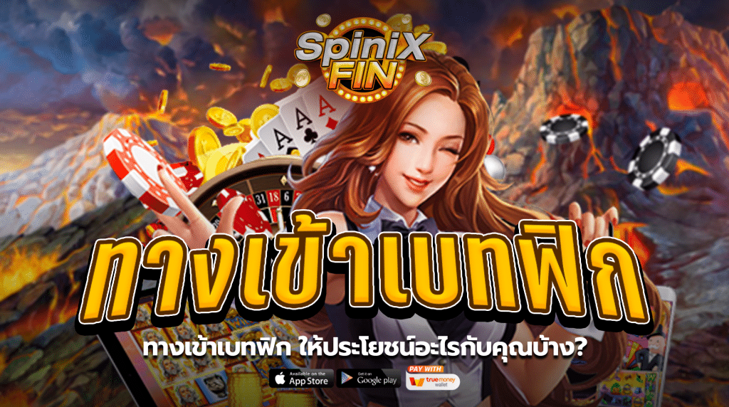 ทางเข้าเบทฟิกให้ประโยชน์อะไรกับคุณบ้าง