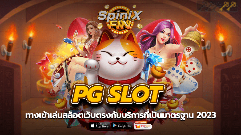 ทางเข้าเล่น pg slot สล็อตเว็บตรงกับบริการที่เป็นมาตรฐาน 2023