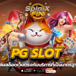 ทางเข้าเล่น pg slot สล็อตเว็บตรงกับบริการที่เป็นมาตรฐาน 2023