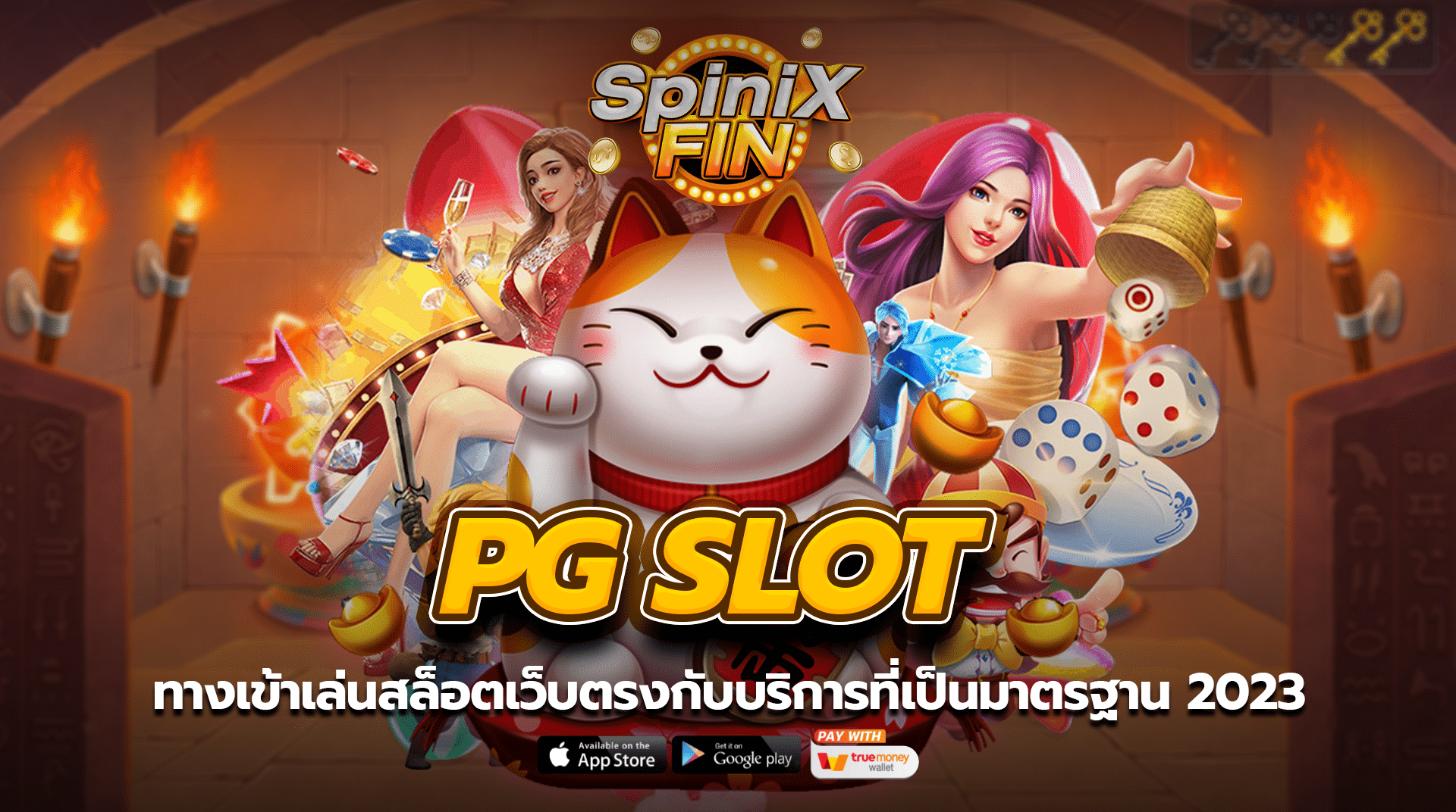 ทางเข้าเล่น pg slot สล็อตเว็บตรงกับบริการที่เป็นมาตรฐาน 2023