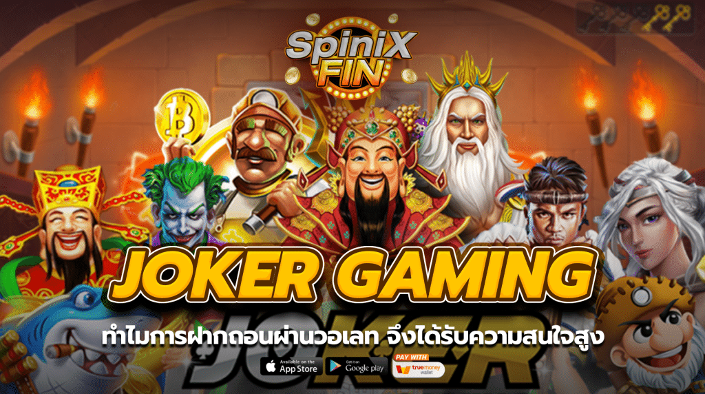 ทำไมการฝากถอนผ่านวอเลท จึงได้รับความสนใจสูง