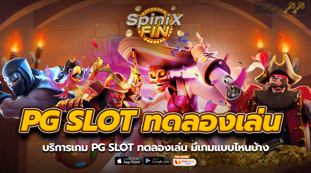 บริการเกม Pg slot ทดลองเล่น มีเกมแบบไหนบ้าง