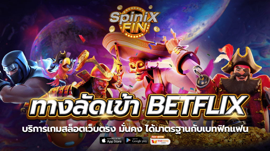 บริการเกมสล็อตเว็บตรงมั่นคง ได้มาตรฐานกับเบทฟิกแฟน
