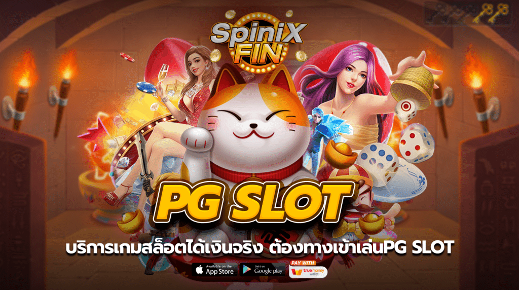 บริการเกมสล็อตได้เงินจริง ต้องทางเข้าเล่นpg slot