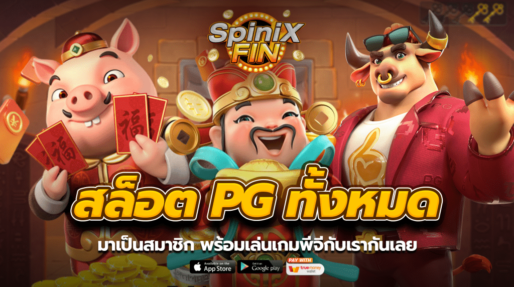 มาเป็นสมาชิก พร้อมเล่นเกมพีจีกับเรากันเลย