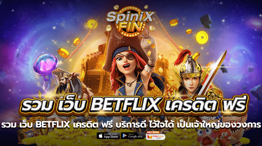 รวม เว็บbetflix เครดิต ฟรี บริการดี ไว้ใจได้ เป็นเจ้าใหญ่ของวงการ