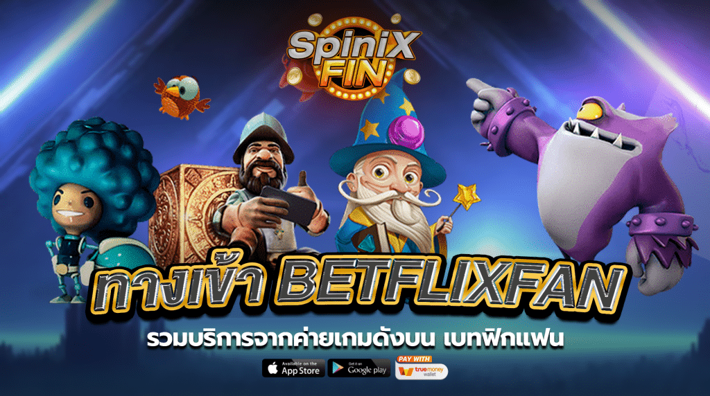 รวมบริการจากค่ายเกมดังบนเบทฟิกแฟน