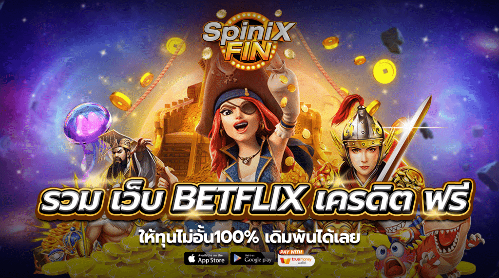 รวมเว็บ betflix เครดิต ฟรี ให้ทุนไม่อั้น100% เดิมพันได้เลย