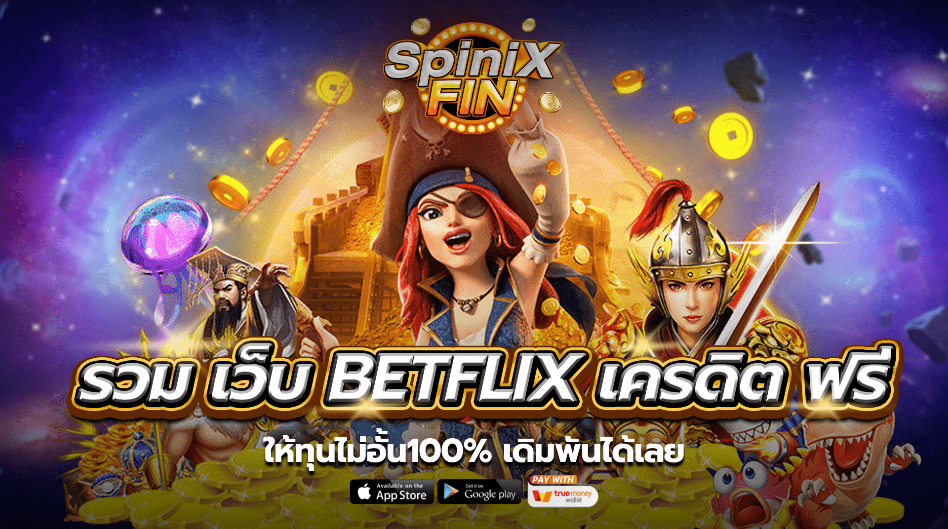รวมเว็บ betflix เครดิต ฟรี ให้ทุนไม่อั้น100% เดิมพันได้เลย